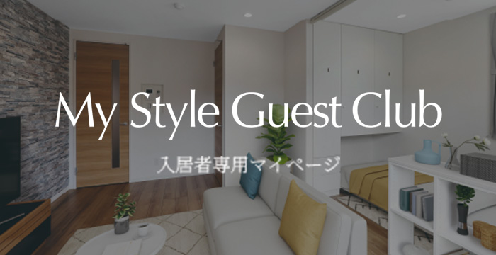 入居者専用マイページ